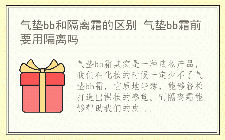 气垫bb和隔离霜的区别 气垫bb霜前要用隔离吗