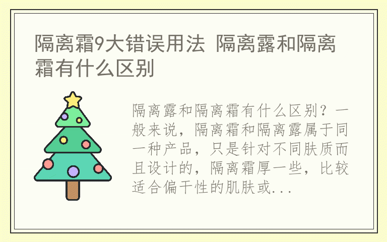 隔离霜9大错误用法 隔离露和隔离霜有什么区别