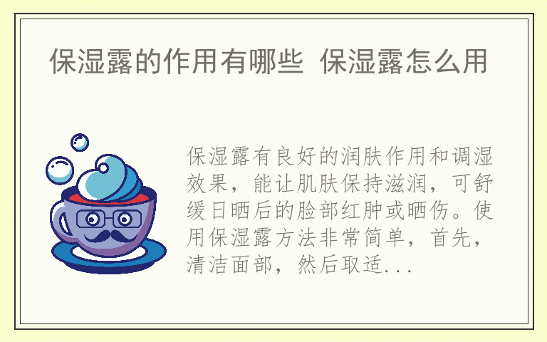 保湿露的作用有哪些 保湿露怎么用