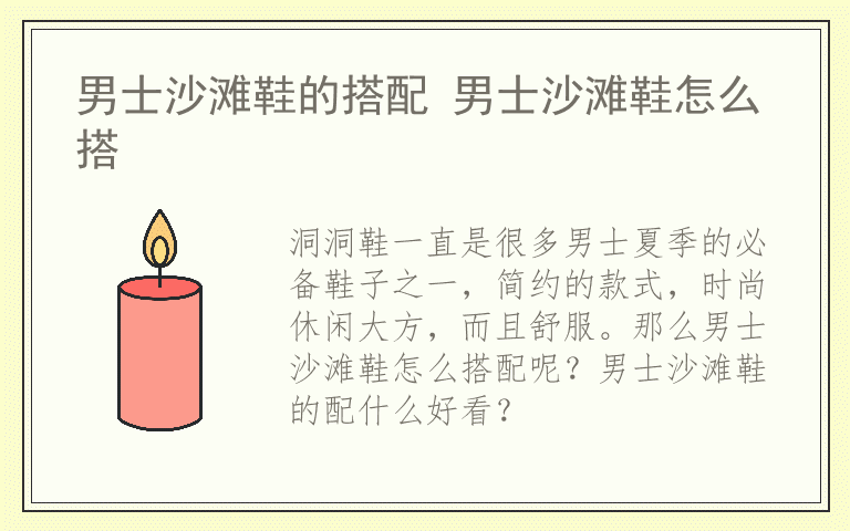 男士沙滩鞋的搭配 男士沙滩鞋怎么搭