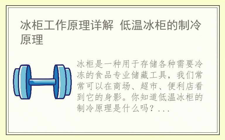 冰柜工作原理详解 低温冰柜的制冷原理