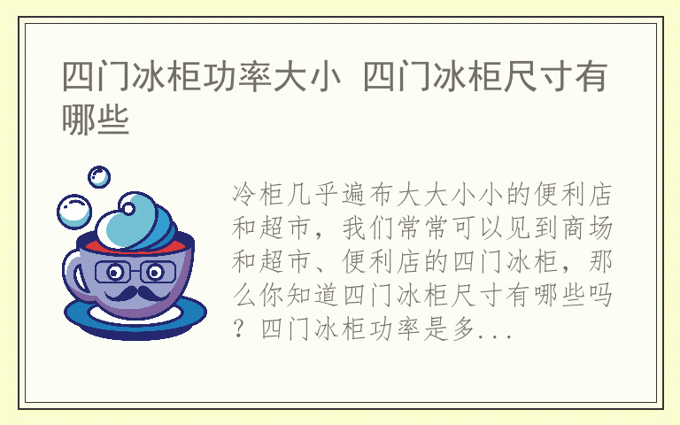 四门冰柜功率大小 四门冰柜尺寸有哪些