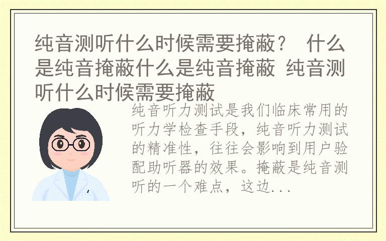 纯音测听什么时候需要掩蔽？ 什么是纯音掩蔽什么是纯音掩蔽 纯音测听什么时候需要掩蔽