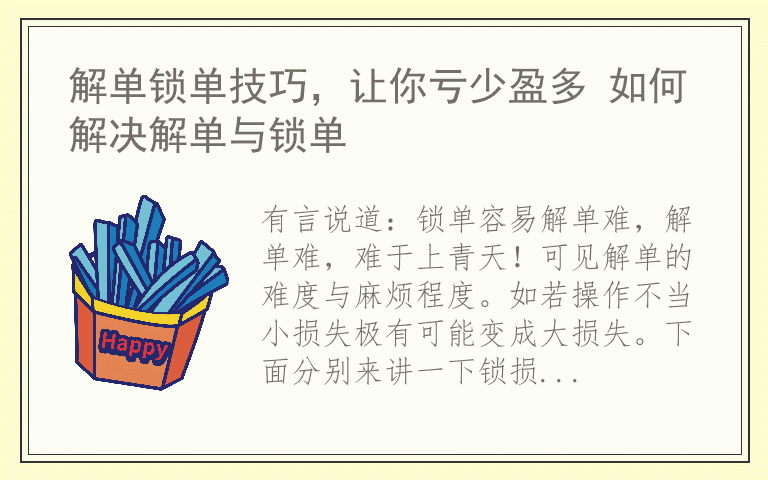 解单锁单技巧，让你亏少盈多 如何解决解单与锁单