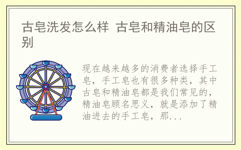 古皂洗发怎么样 古皂和精油皂的区别