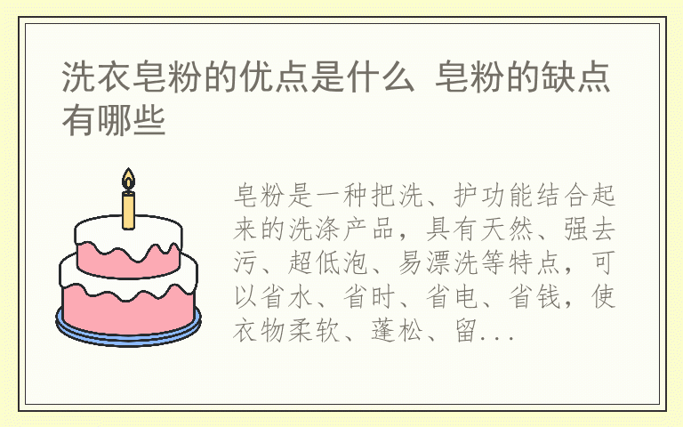 洗衣皂粉的优点是什么 皂粉的缺点有哪些