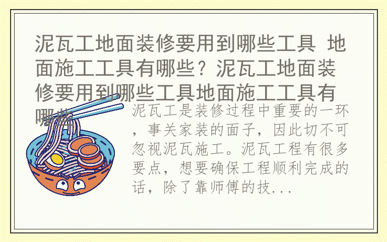 泥瓦工地面装修要用到哪些工具 地面施工工具有哪些？泥瓦工地面装修要用到哪些工具地面施工工具有哪些