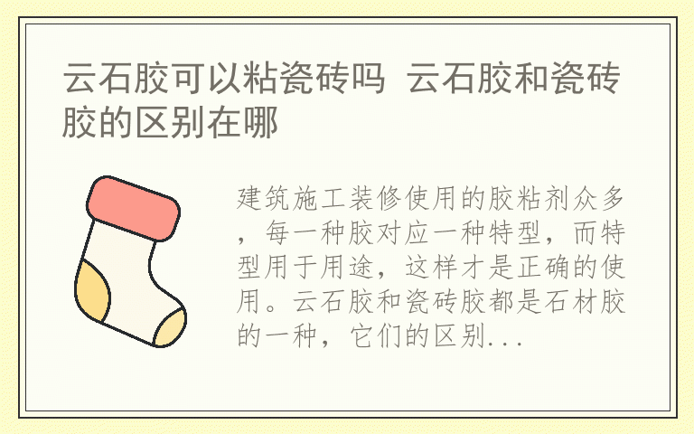 云石胶可以粘瓷砖吗 云石胶和瓷砖胶的区别在哪