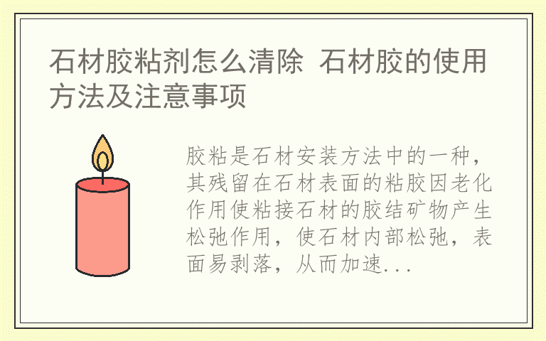 石材胶粘剂怎么清除 石材胶的使用方法及注意事项