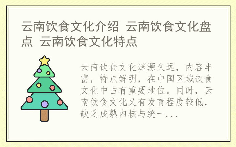 云南饮食文化介绍 云南饮食文化盘点 云南饮食文化特点