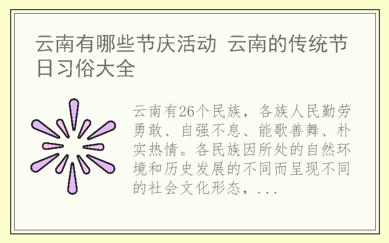 云南有哪些节庆活动 云南的传统节日习俗大全