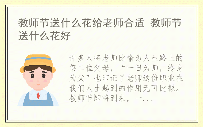 教师节送什么花给老师合适 教师节送什么花好