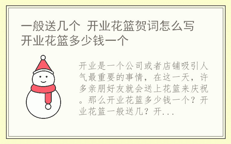 一般送几个 开业花篮贺词怎么写 开业花篮多少钱一个