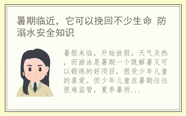 暑期临近，它可以挽回不少生命 防溺水安全知识