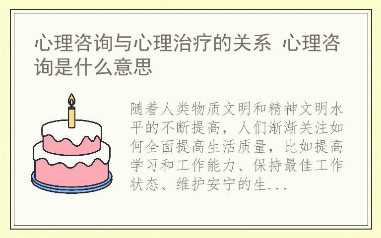 心理咨询与心理治疗的关系 心理咨询是什么意思