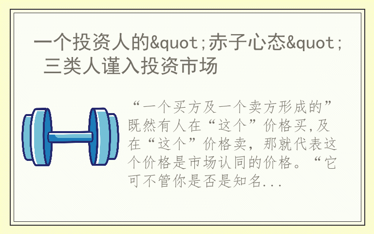 一个投资人的"赤子心态" 三类人谨入投资市场