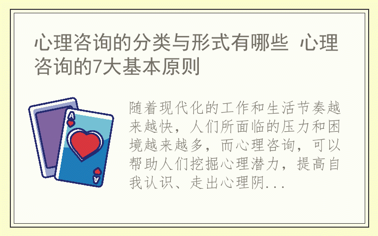 心理咨询的分类与形式有哪些 心理咨询的7大基本原则