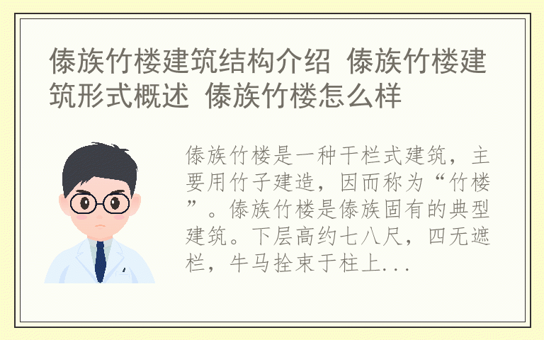 傣族竹楼建筑结构介绍 傣族竹楼建筑形式概述 傣族竹楼怎么样