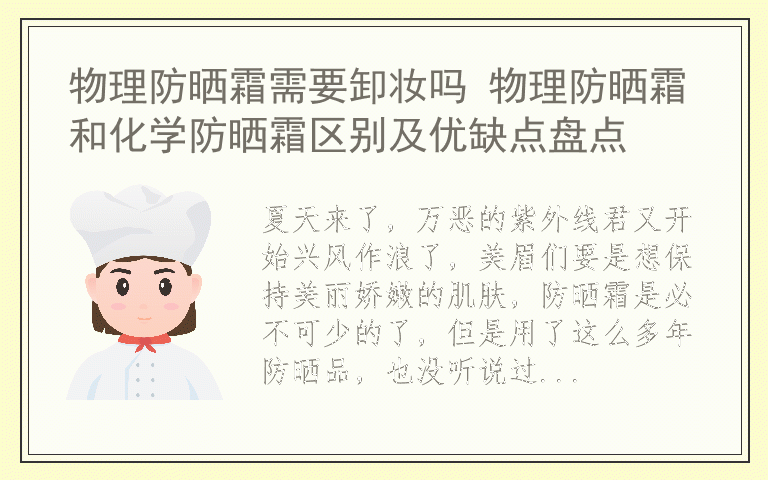 物理防晒霜需要卸妆吗 物理防晒霜和化学防晒霜区别及优缺点盘点