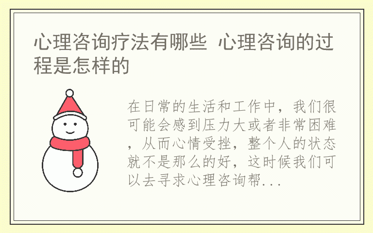 心理咨询疗法有哪些 心理咨询的过程是怎样的