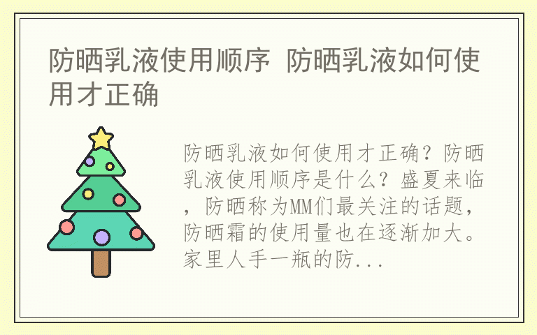 防晒乳液使用顺序 防晒乳液如何使用才正确