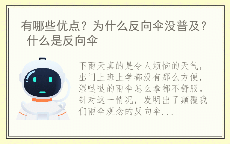 有哪些优点？为什么反向伞没普及？ 什么是反向伞