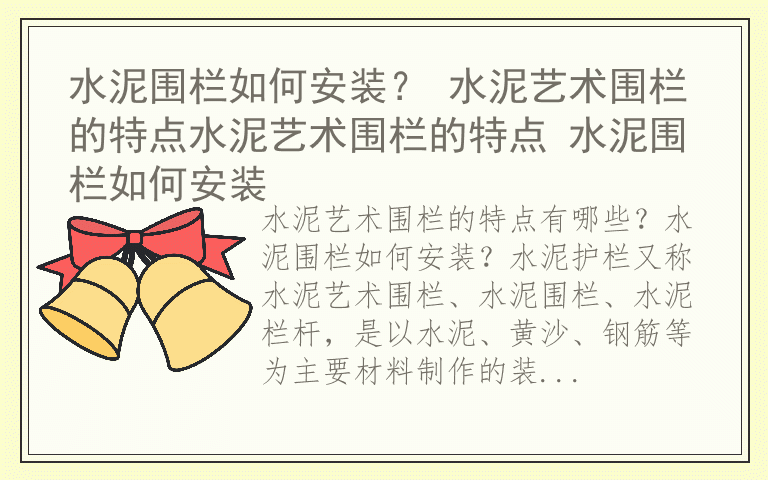 水泥围栏如何安装？ 水泥艺术围栏的特点水泥艺术围栏的特点 水泥围栏如何安装