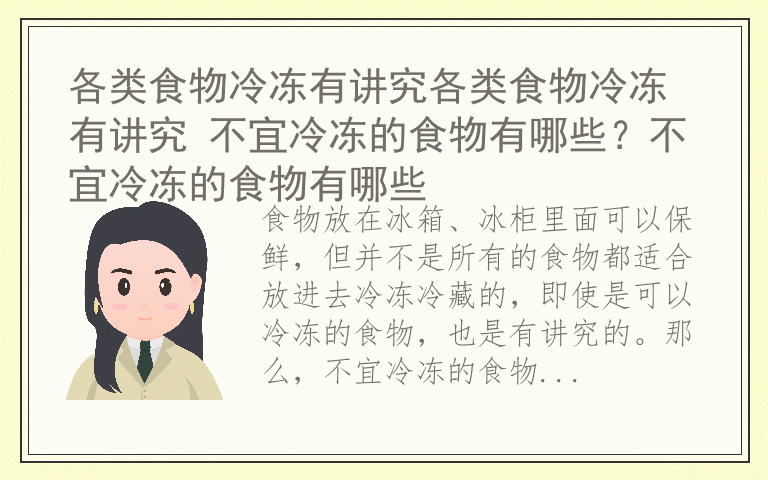 各类食物冷冻有讲究各类食物冷冻有讲究 不宜冷冻的食物有哪些？不宜冷冻的食物有哪些