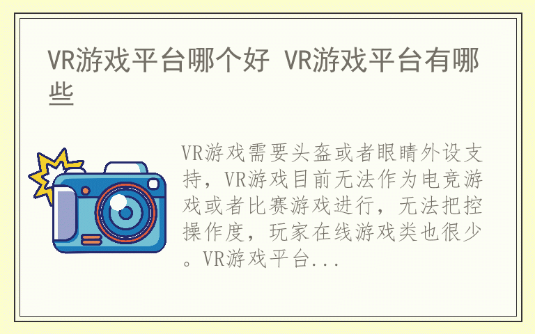 VR游戏平台哪个好 VR游戏平台有哪些