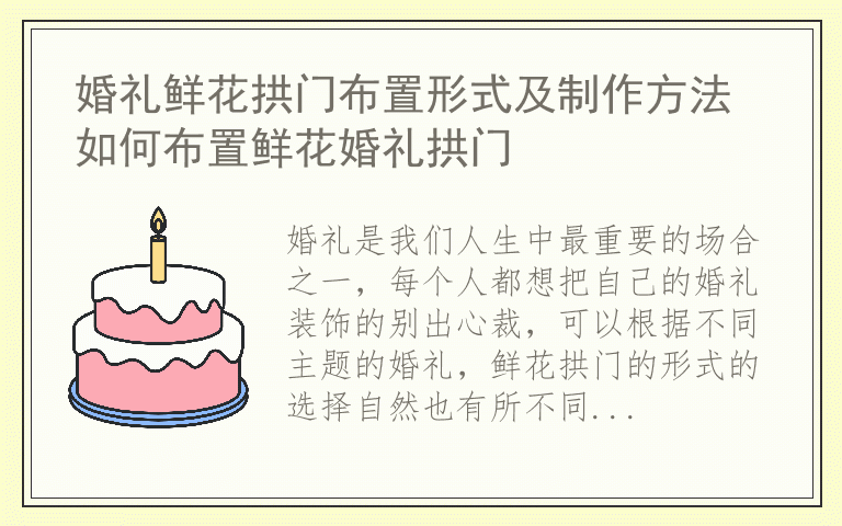 婚礼鲜花拱门布置形式及制作方法 如何布置鲜花婚礼拱门