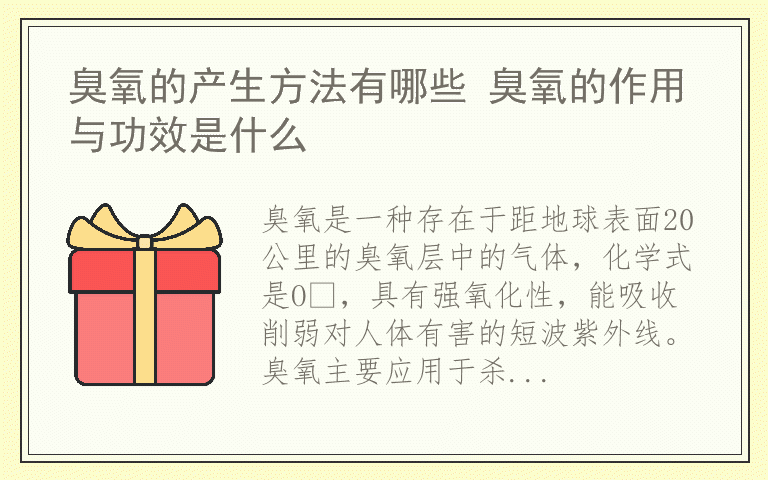 臭氧的产生方法有哪些 臭氧的作用与功效是什么