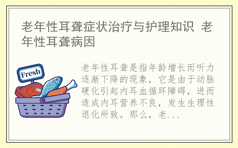 老年性耳聋症状治疗与护理知识 老年性耳聋病因