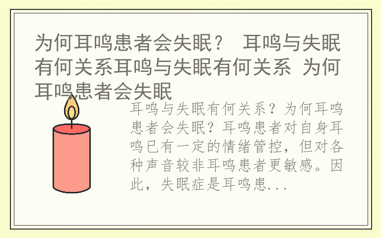 为何耳鸣患者会失眠？ 耳鸣与失眠有何关系耳鸣与失眠有何关系 为何耳鸣患者会失眠