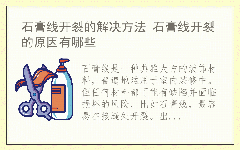 石膏线开裂的解决方法 石膏线开裂的原因有哪些