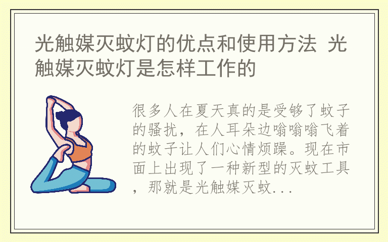 光触媒灭蚊灯的优点和使用方法 光触媒灭蚊灯是怎样工作的