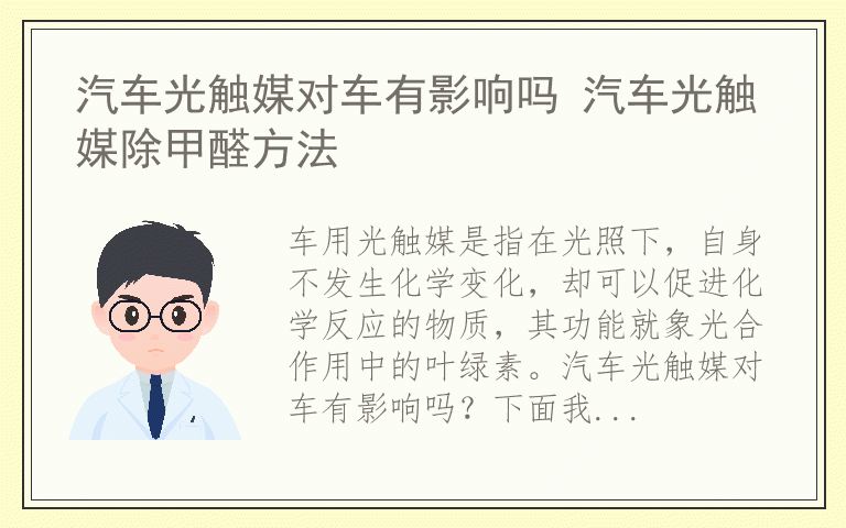 汽车光触媒对车有影响吗 汽车光触媒除甲醛方法