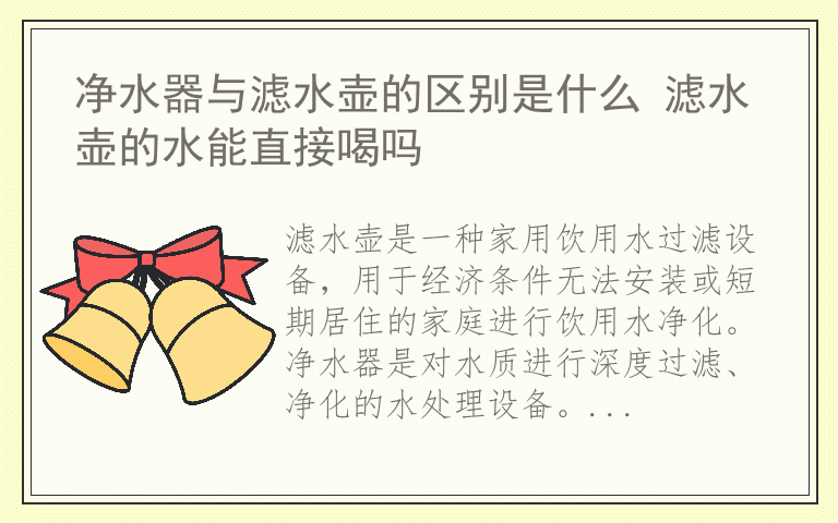 净水器与滤水壶的区别是什么 滤水壶的水能直接喝吗