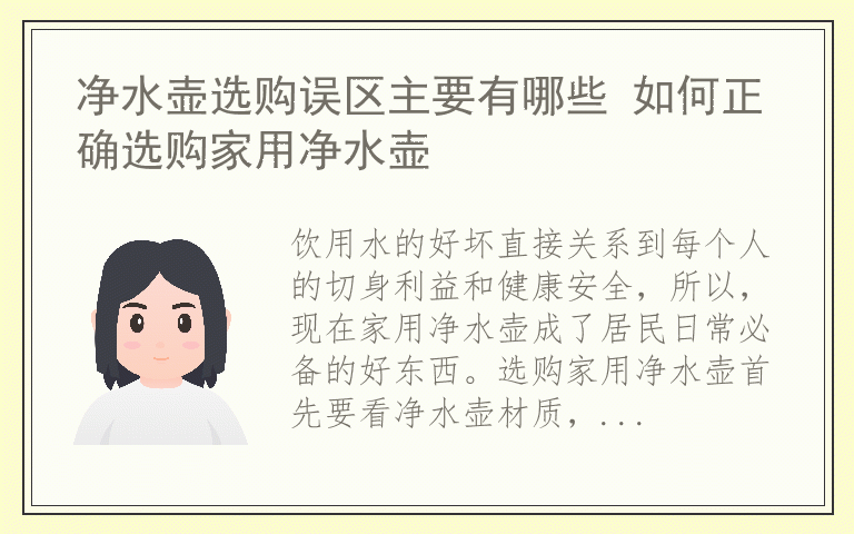 净水壶选购误区主要有哪些 如何正确选购家用净水壶