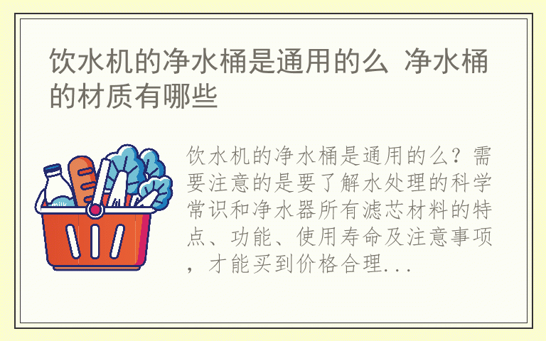 饮水机的净水桶是通用的么 净水桶的材质有哪些