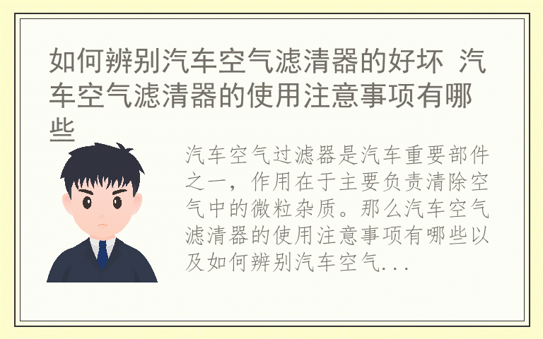 如何辨别汽车空气滤清器的好坏 汽车空气滤清器的使用注意事项有哪些