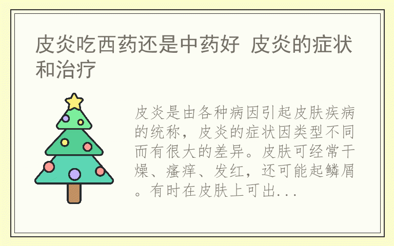 皮炎吃西药还是中药好 皮炎的症状和治疗