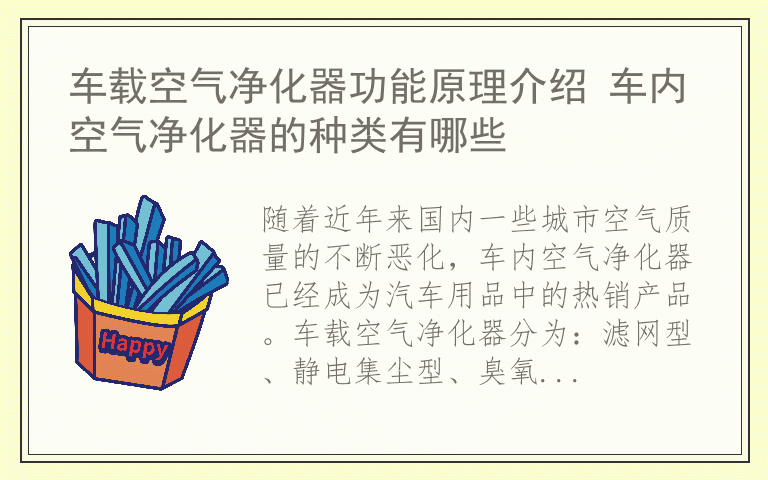 车载空气净化器功能原理介绍 车内空气净化器的种类有哪些