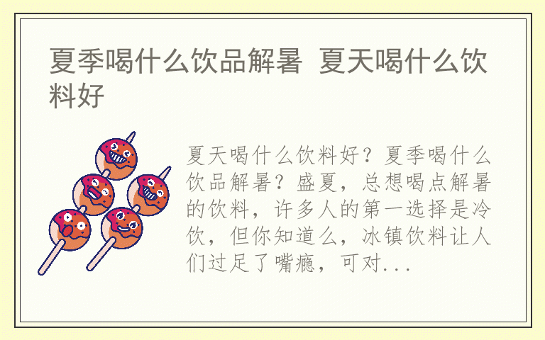 夏季喝什么饮品解暑 夏天喝什么饮料好