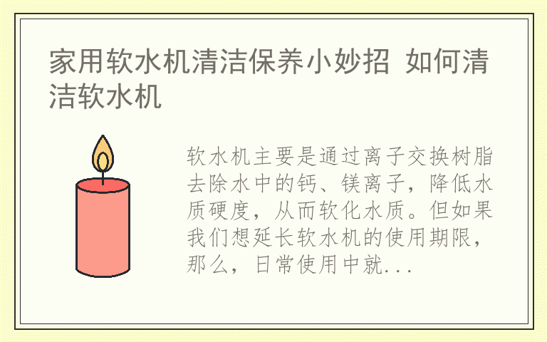 家用软水机清洁保养小妙招 如何清洁软水机