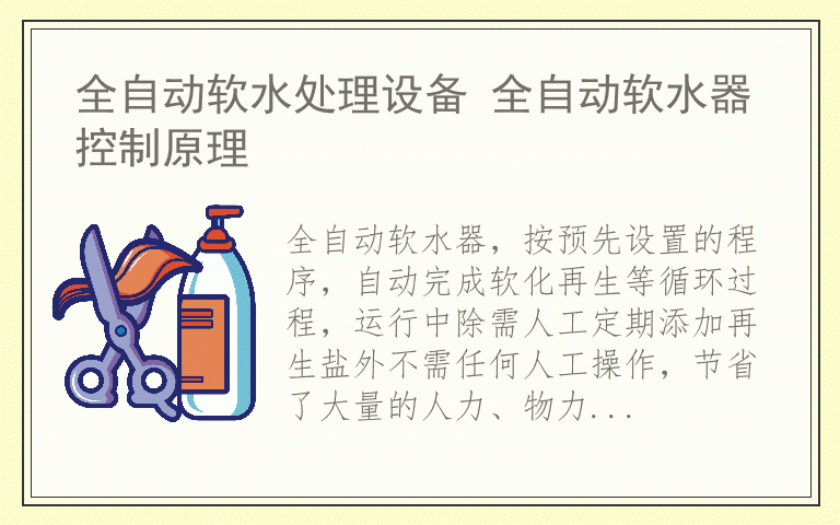 全自动软水处理设备 全自动软水器控制原理