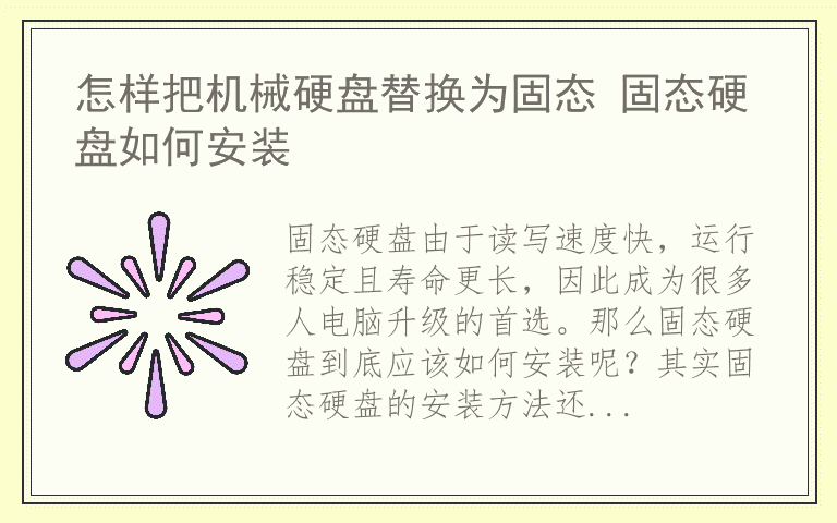 怎样把机械硬盘替换为固态 固态硬盘如何安装