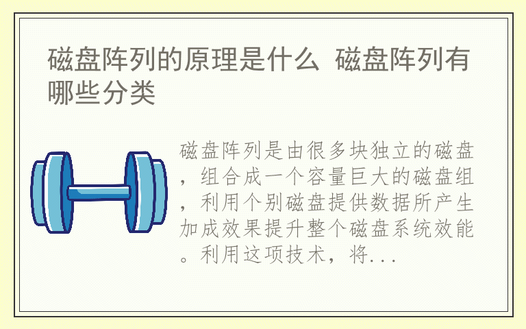 磁盘阵列的原理是什么 磁盘阵列有哪些分类