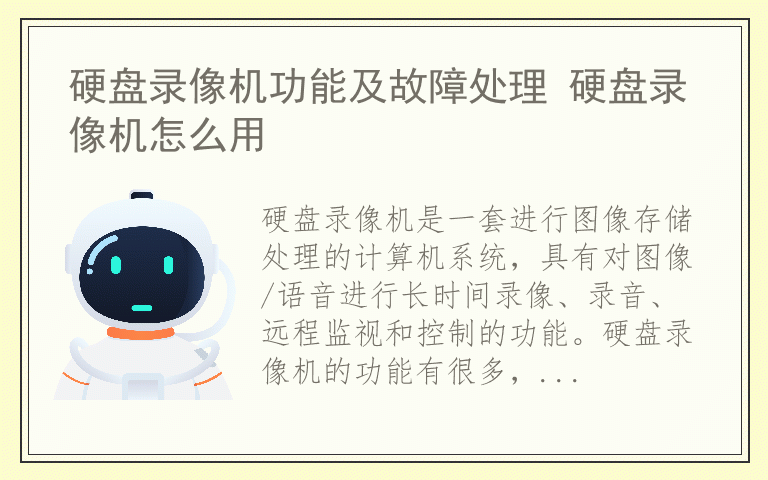 硬盘录像机功能及故障处理 硬盘录像机怎么用