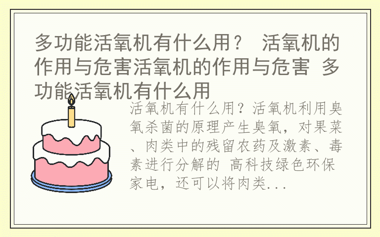 多功能活氧机有什么用？ 活氧机的作用与危害活氧机的作用与危害 多功能活氧机有什么用