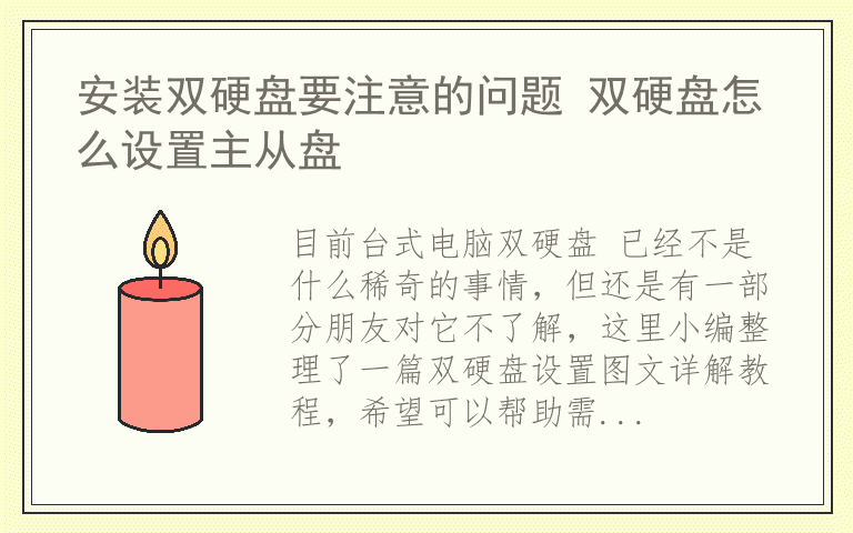 安装双硬盘要注意的问题 双硬盘怎么设置主从盘